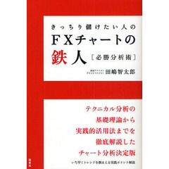 きっちり儲けたい人のＦＸチャートの鉄人　必勝分析術