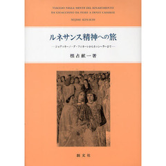 ルネサンス精神への旅　ジョアッキーノ・ダ・フィオーレからカッシーラーまで