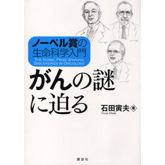 がんの謎に迫る