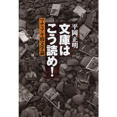 文庫はこう読め！　マチャアキ的文学論