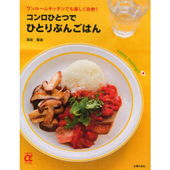 コンロひとつでひとりぶんごはん　ワンルームキッチンでも楽しく自炊！