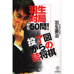 羽生対局から５０問！投了図からの詰将棋