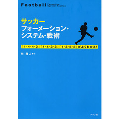 サッカーフォーメーション・システム・戦術　「１－４－４－２」「１－４－３－３」「１－３－５－２」がよくわかる！