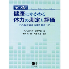 ＡＣＳＭ健康にかかわる体力の測定と評価　その有意義な活用を目ざして