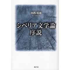 シベリア文学論序説
