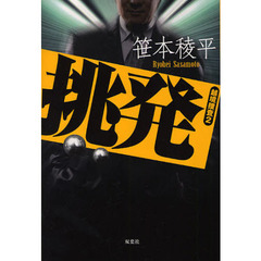 挑発