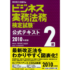 ビジネス実務法務検定試験２級公式テキスト　２０１０年度版