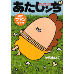 あたしンち公式ファンブック