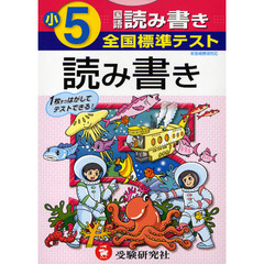 全国標準テスト国語読み書き　小学５年