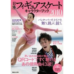 日本フィギュアスケートキャラクターブック　２０１０　バンクーバーで、トリノで、舞う、跳ぶ、競う。