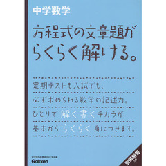 中学数学方程式の文章題がらくらく解ける。