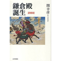 鎌倉殿誕生　源頼朝