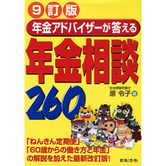 年金アドバイザーが答える年金相談２６０　９訂版