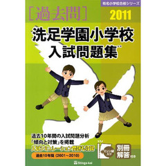 洗足学園小学校入試問題集　過去１０年間　２０１１