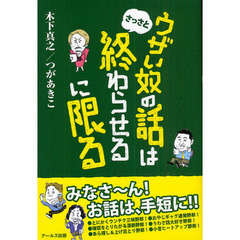 ウザい奴の話はさっさと終わらせるに限る