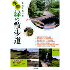 自然を楽しむ多摩緑の散歩道