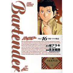 バーテンダー　　１６