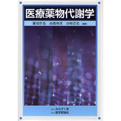 医療薬物代謝学