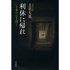 利休に帰れ　いま茶の心を問う　新装版