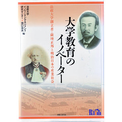 大学教育のイノベーター