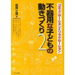 不器用な子どもの動きづくり　２　コミュニケーションとリラクセーション