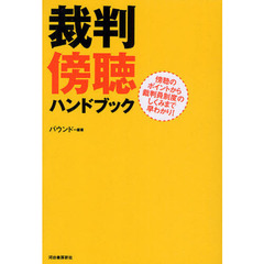 裁判傍聴ハンドブック　傍聴のポイントから裁判員制度のしくみまで早わかり！