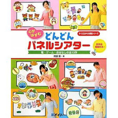 心がはずむどんどんパネルシアター　歌・ゲーム・おはなしの全１０作
