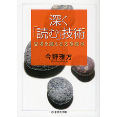 深く「読む」技術　思考を鍛える文章教室