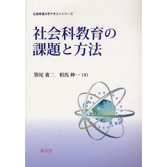 社会科教育の課題と方法