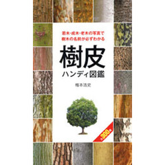 樹皮ハンディ図鑑　若木・成木・老木の写真で樹木の名前が必ずわかる　全３００種