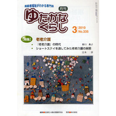 月刊ゆたかなくらし　２０１０年３月号　〈特集〉老老介護