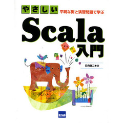 やさしいＳｃａｌａ入門　平明な例と演習問題で学ぶ