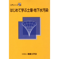 はじめて学ぶ土壌・地下水汚染