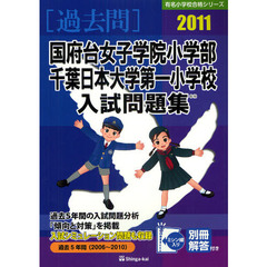 国府台女子学院小学部・千葉日本大学第一小学校入試問題集　過去５年間　２０１１