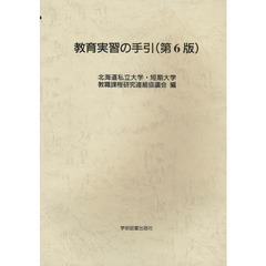 教育実習の手引　第６版