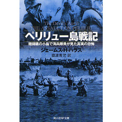 ペリリュー島戦記　珊瑚礁の小島で海兵隊員が見た真実の恐怖