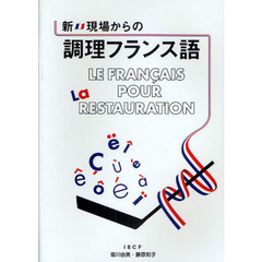 新・現場からの調理フランス語　新版