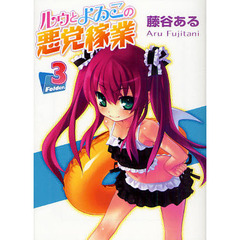 ルゥとよゐこの悪党稼業　Ｆｏｌｄｅｒ．３