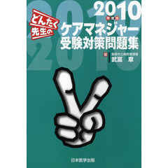 ’１０　ケアマネジャー受験対策問題集