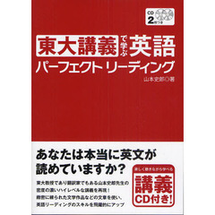 東大講義で学ぶ英語パーフェクトリーディング