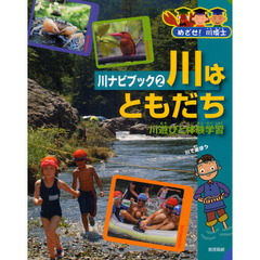 川ナビブック　めざせ！川博士　２　川はともだち　川遊びと体験学習