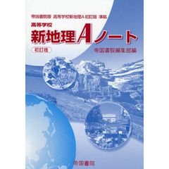 高等学校　新地理Ａノート　帝国書院版