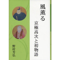 風薫る　京極高次と初物語