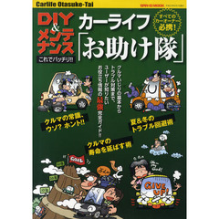 カーライフ「お助け隊」　ＤＩＹ＆メンテナンスこれでバッチリ！！　ＤＩＹ＆メンテナンスの“超”極意教えます！