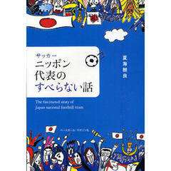 サッカーニッポン代表のすべらない話