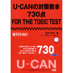 Ｕ－ＣＡＮの対策教本７３０点ＦＯＲ　ＴＨＥ　ＴＯＥＩＣ　ＴＥＳＴ