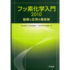 フッ素化学入門　基礎と応用の最前線　２０１０