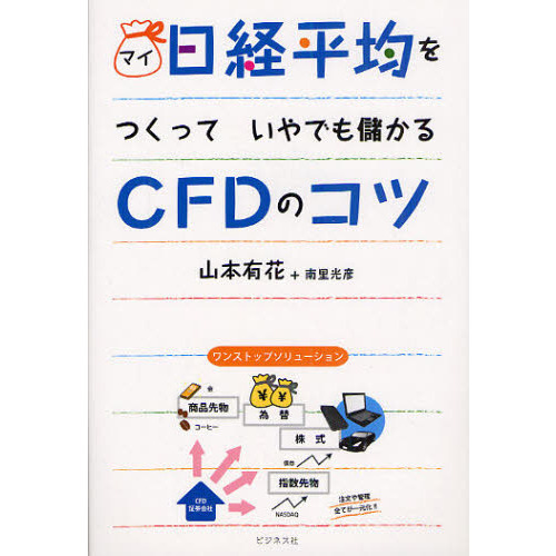 セブンネットショッピングで買える「マイ日経平均をつくっていやでも儲かるCFDのコツ」の画像です。価格は1,430円になります。