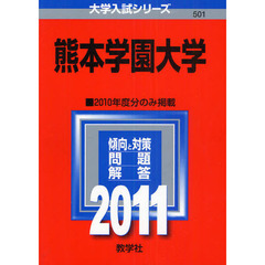 熊本学園大学　２０１１