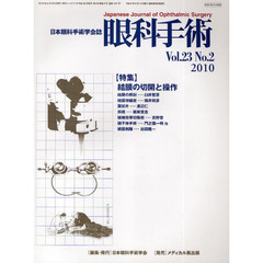 眼科手術　日本眼科手術学会誌　Ｖｏｌ．２３Ｎｏ．２（２０１０）　【特集】結膜の切開と操作